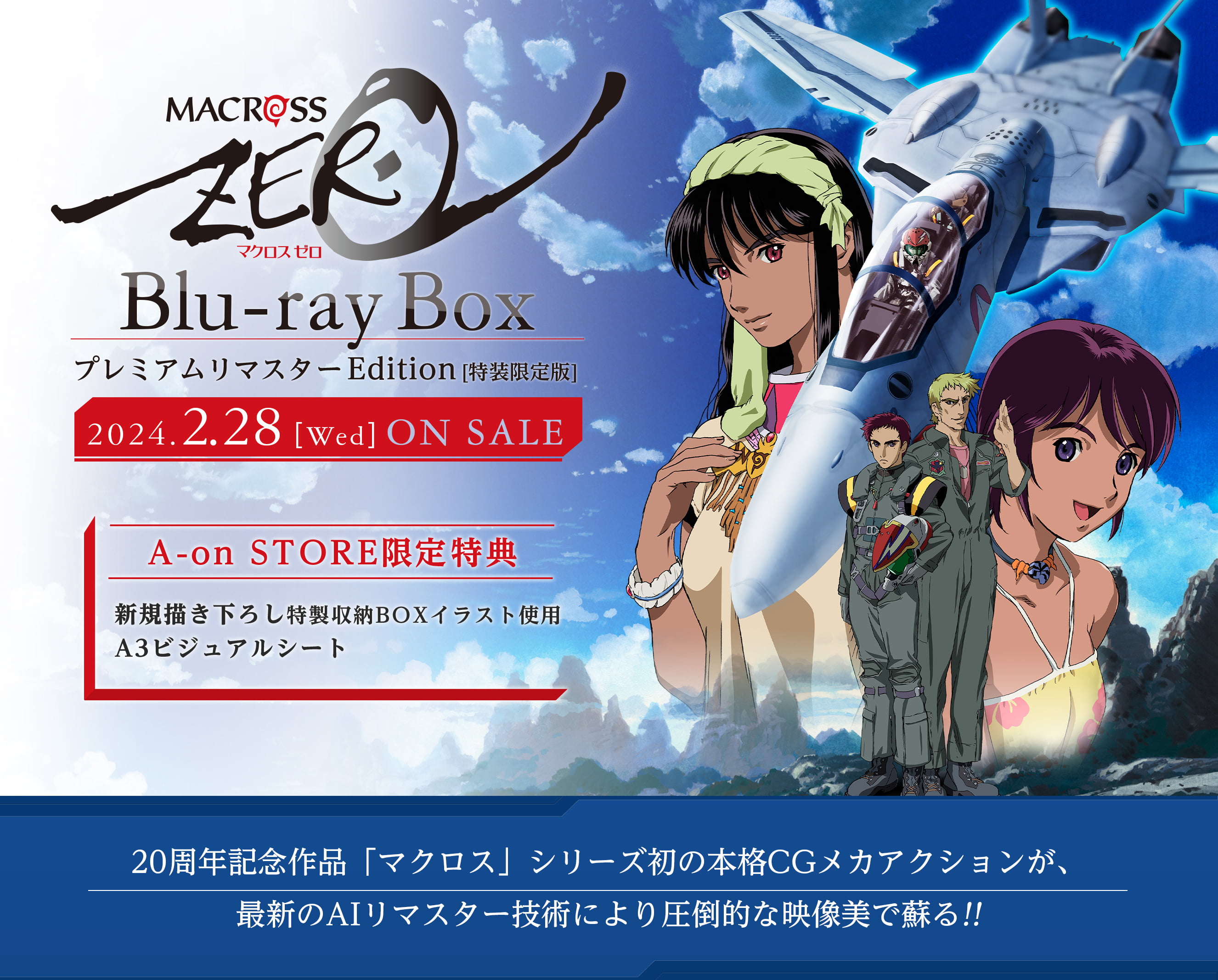 マクロスゼロ Blu-ray BOX特設ページ