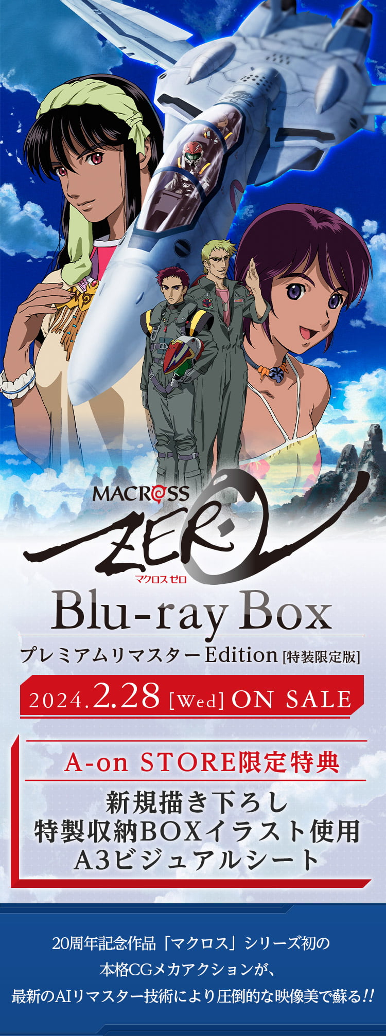 マクロスゼロ Blu-ray Box プレミアムリマスターEdition（特装限定版