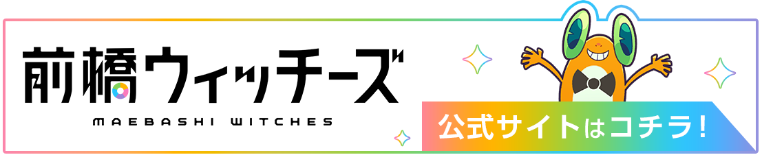 『前橋ウィッチーズ』公式サイトはこちら