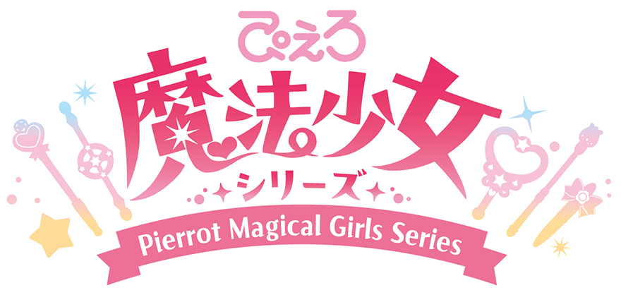 「ぴえろ魔法少女シリーズ」ロゴ