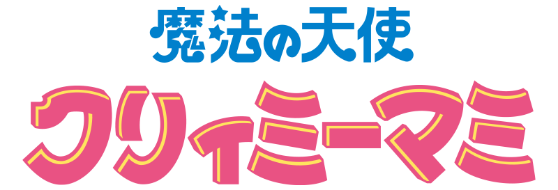 『魔法の天使クリィミーマミ』コーナーはこちら