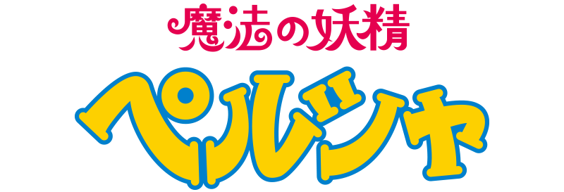『魔法の妖精ペルシャ』コーナーはこちら