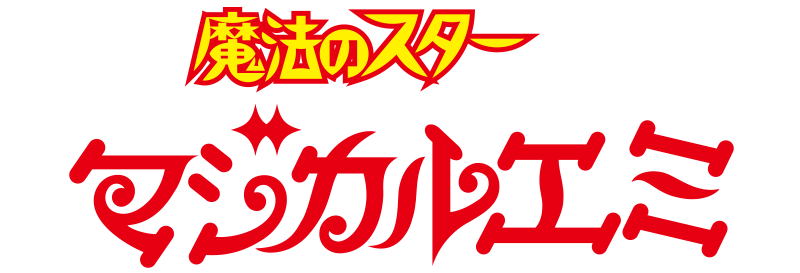 『魔法のスターマジカルエミ』コーナーはこちら