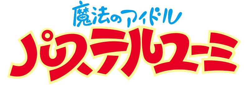 『魔法のアイドルパステルユーミ』コーナーはこちら