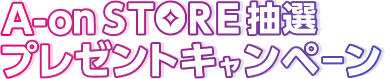 エーオンストア限定 キャンペーン情報