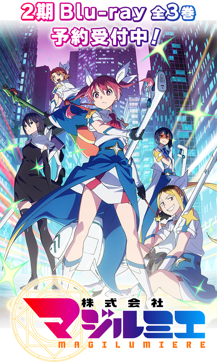 株式会社マジルミエ Blu-ray特集ページ