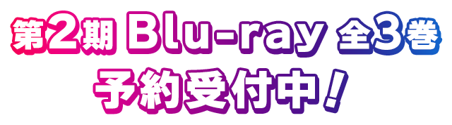 2期 Blu-ray 全3巻予約受付中！