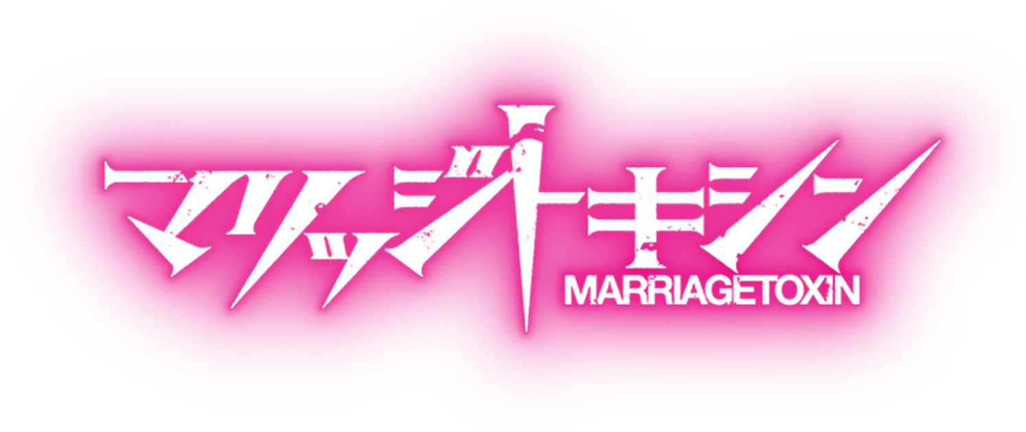 マリッジトキシン