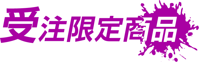 受注限定商品