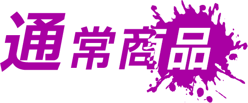 通常商品