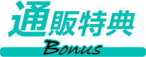 通販特典情報はこちら