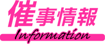 催事情報はこちら