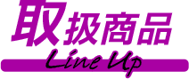 商品一覧情報はこちら