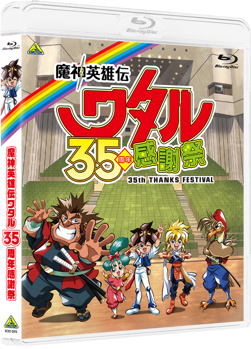 魔神英雄伝ワタル35周年記念ブルーレイ
