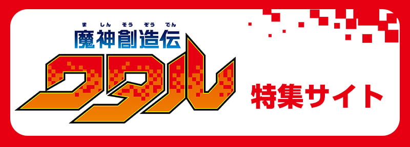 『魔神創造伝ワタル』特集ページはこちら