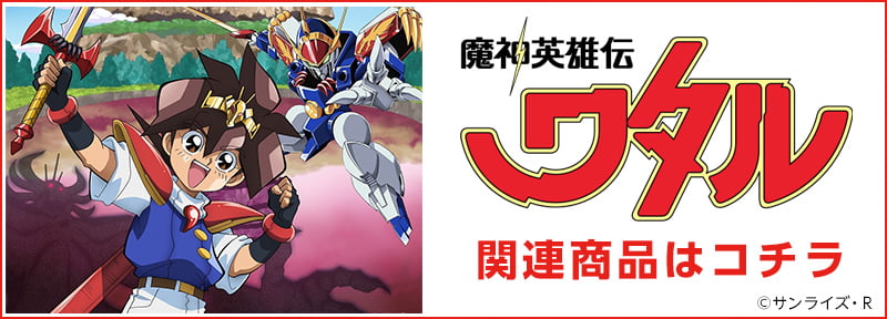 魔神英雄伝ワタルの関連商品はこちら