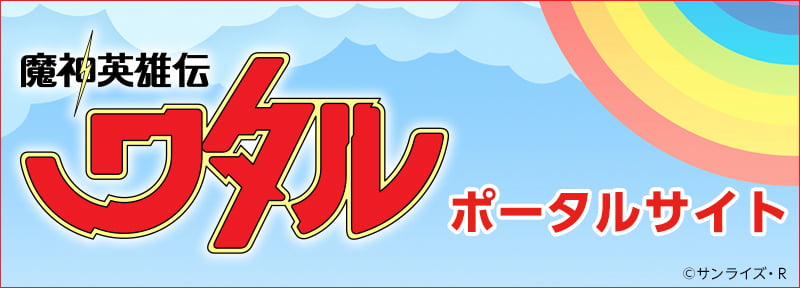 魔神英雄伝ワタルのポータルサイトはこちら