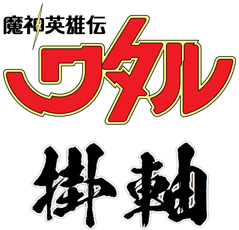 『魔神英雄伝ワタル』掛軸ロゴ
