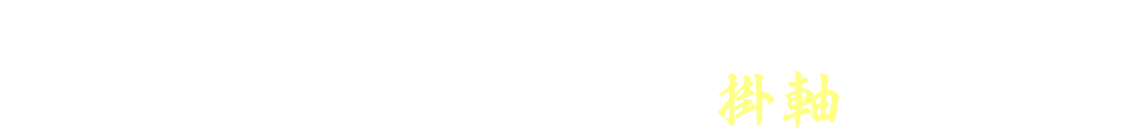 『魔神英雄伝ワタル』より、「龍王丸」による「鳳龍剣」の迫力あるシーンを再現した掛軸が登場！