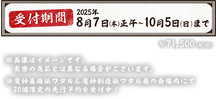 受付期間:2025年8月7日（木）正午〜10月5日（日）まで