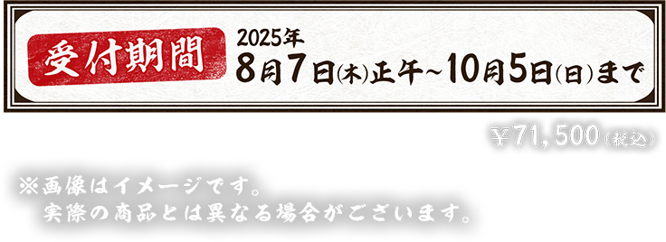 受付期間:2025年8月7日(木)正午〜10月5日(日)まで