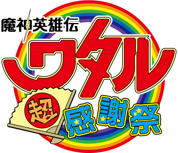 『魔神英雄伝ワタル 超！感謝祭』35周年記念ロゴ