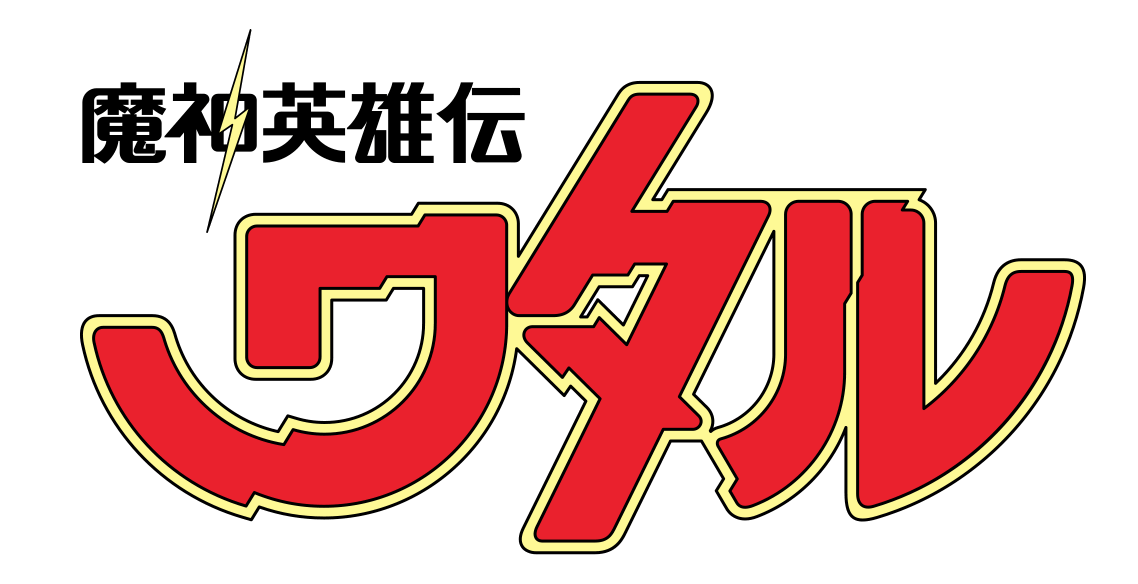 『魔神英雄伝ワタル』ロゴ