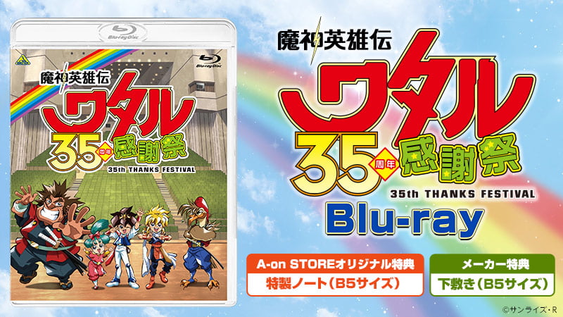 35周年記念Blu-rayはこちら