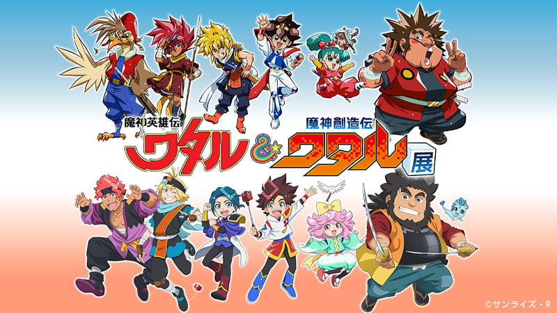 「魔神英雄伝ワタル&魔神創造伝ワタル展」のページはこちら