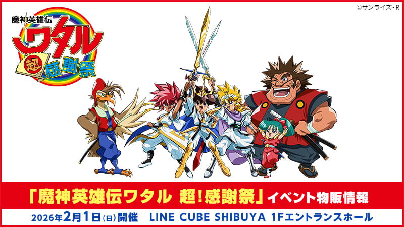 魔神英雄伝ワタル