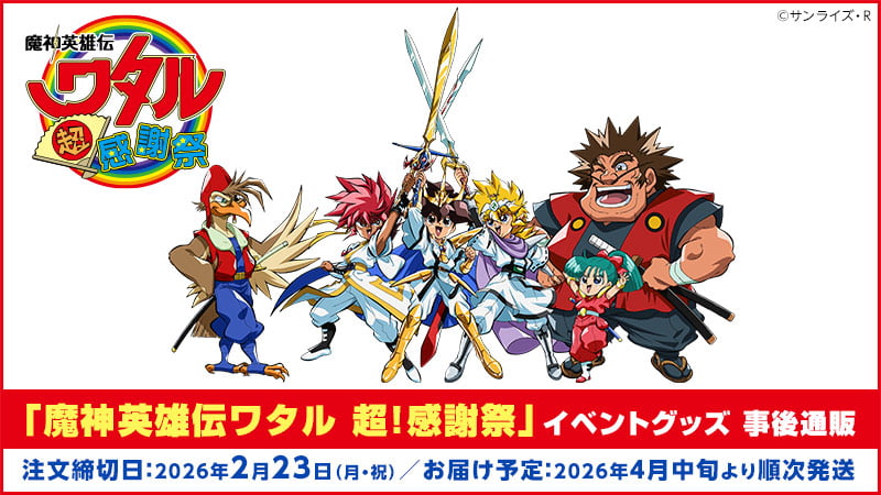 「魔神英雄伝ワタル 超！感謝祭」特集ページはこちら