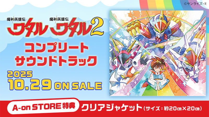 『魔神英雄伝ワタル』『魔神英雄伝ワタル2』コンプリート・サウンドトラックのページはこちら