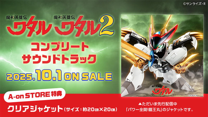 『魔神英雄伝ワタル』『魔神英雄伝ワタル２』コンプリート・サウンドトラックのページはこちら