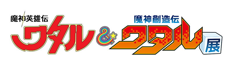 「魔神英雄伝ワタル&魔神創造伝ワタル展」商品紹介ページはこちら！