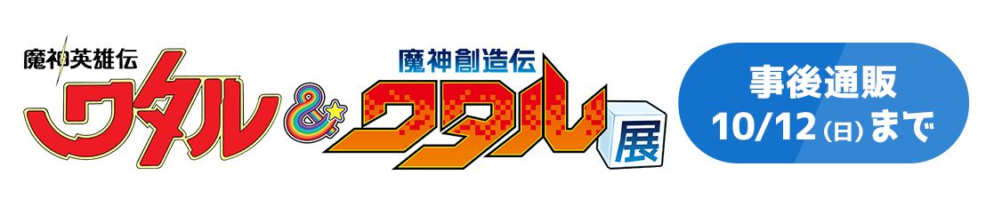 「魔神英雄伝ワタル&魔神創造伝ワタル展」商品紹介ページはこちら！