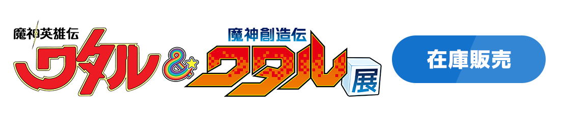 「魔神英雄伝ワタル&魔神創造伝ワタル展」商品事後通販ページはこちら！