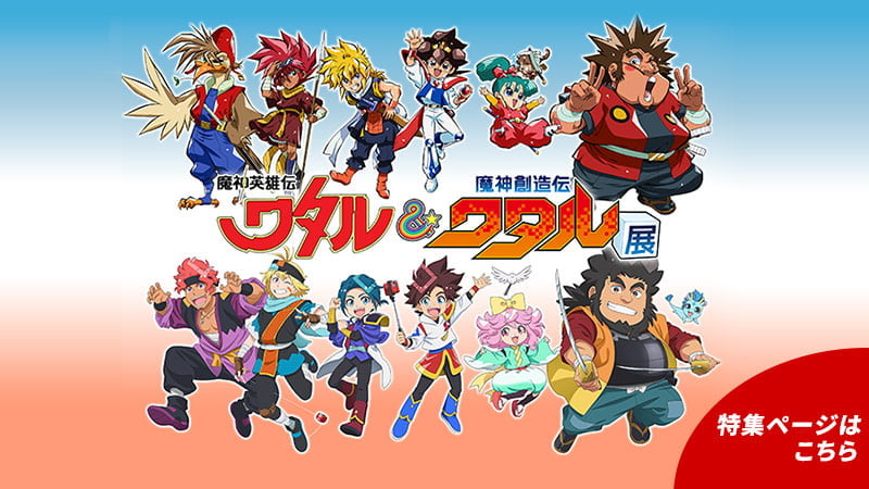 「魔神英雄伝ワタル＆魔神創造伝ワタル展」在庫販売はこちら