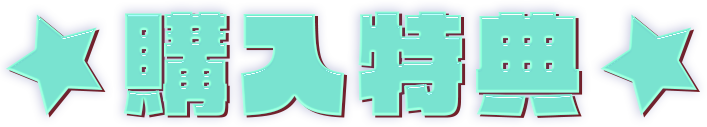 購入特典