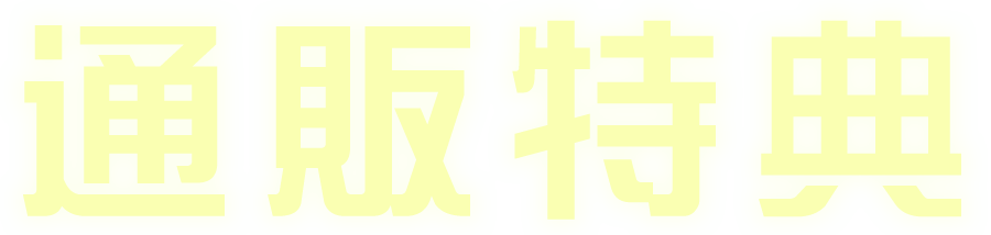 通販特典