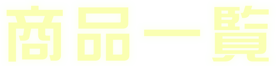 商品一覧