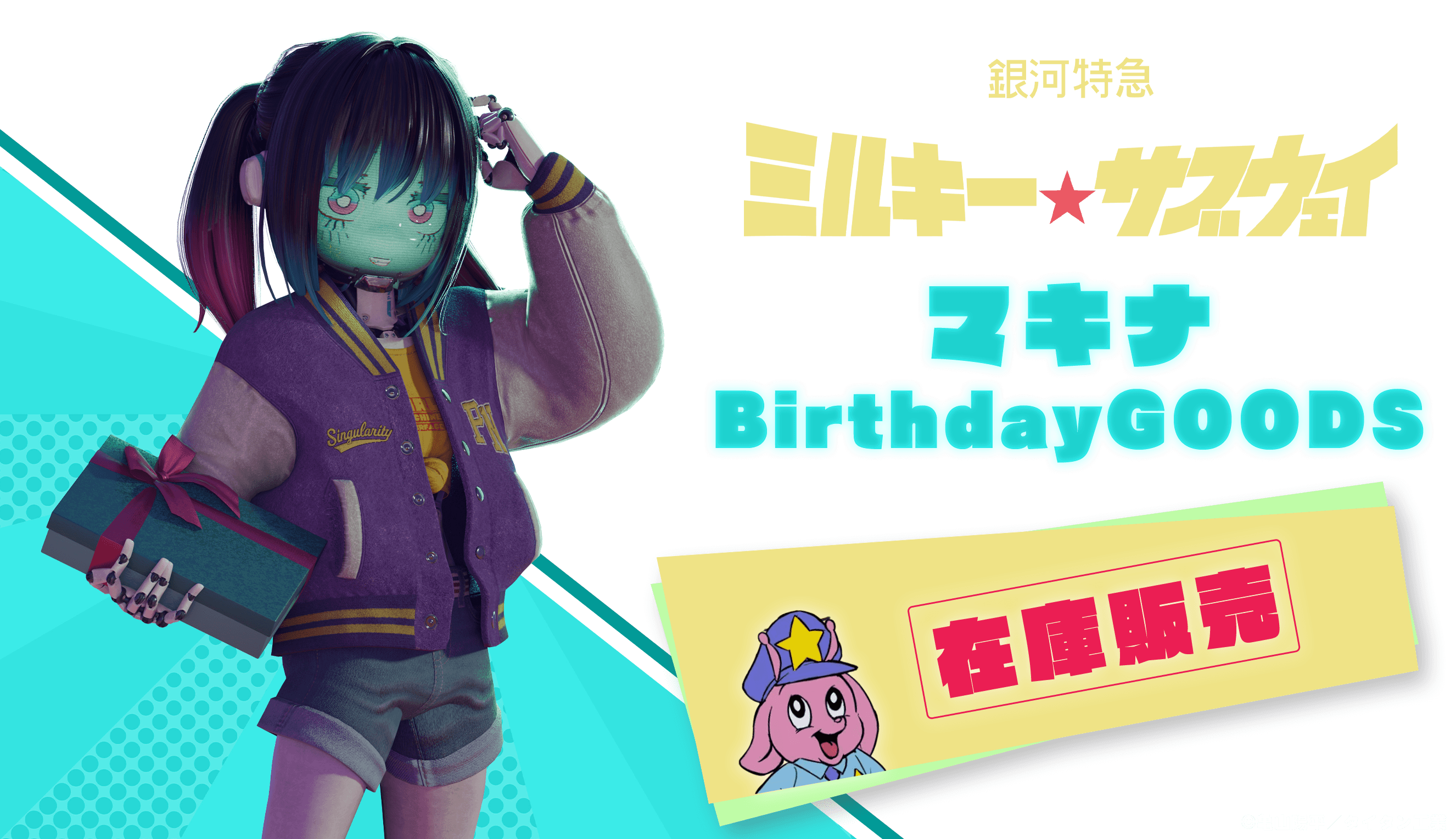 銀河特急ミルキー☆サブウェイ』マキナ バースデーグッズ