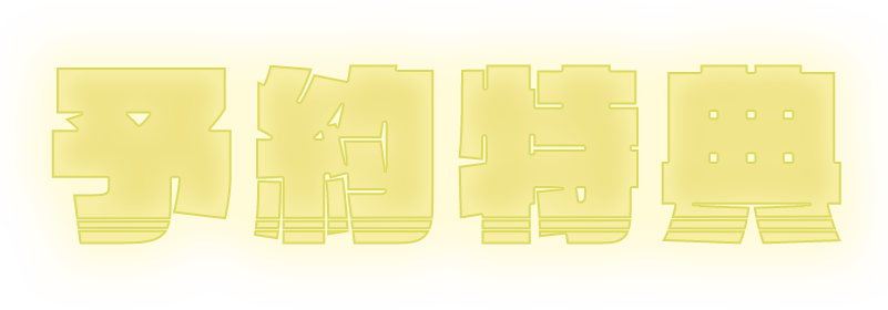 予約特典