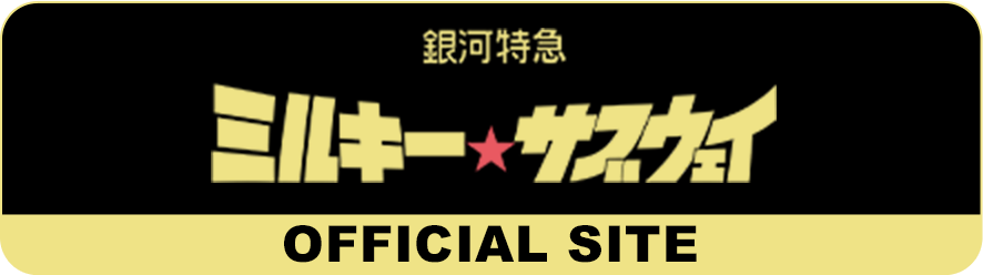 公式サイトはこちら