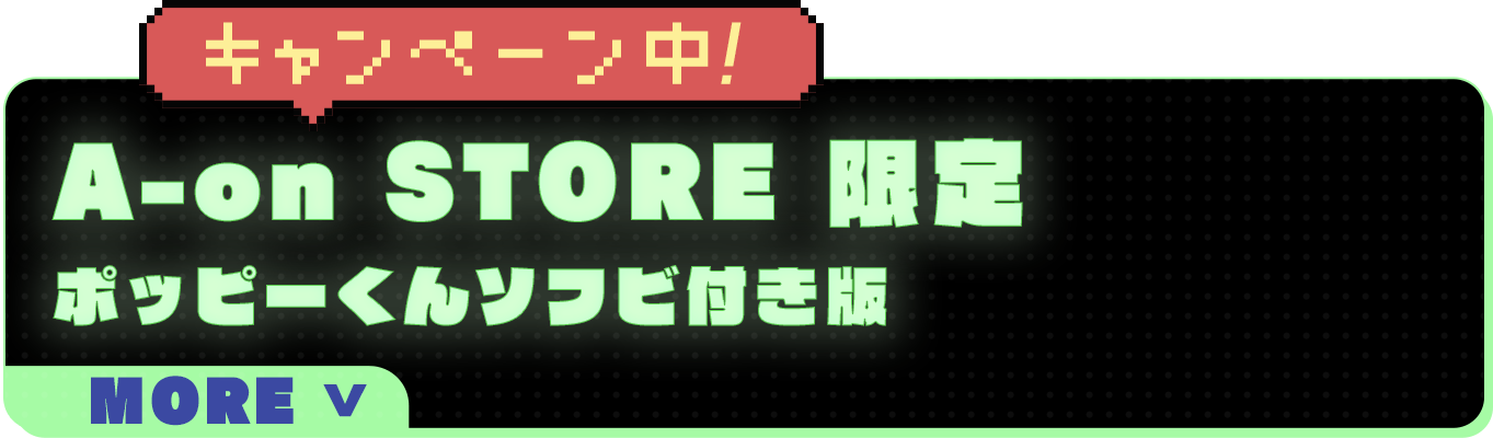 A-on STORE 限定版「ポッピーくん」ソフビ付き商品情報