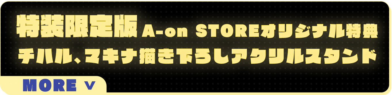 特装限定版A-on STORE購入特典 チハル、マキナ描き下ろしアクリルスタンド付き商品情報