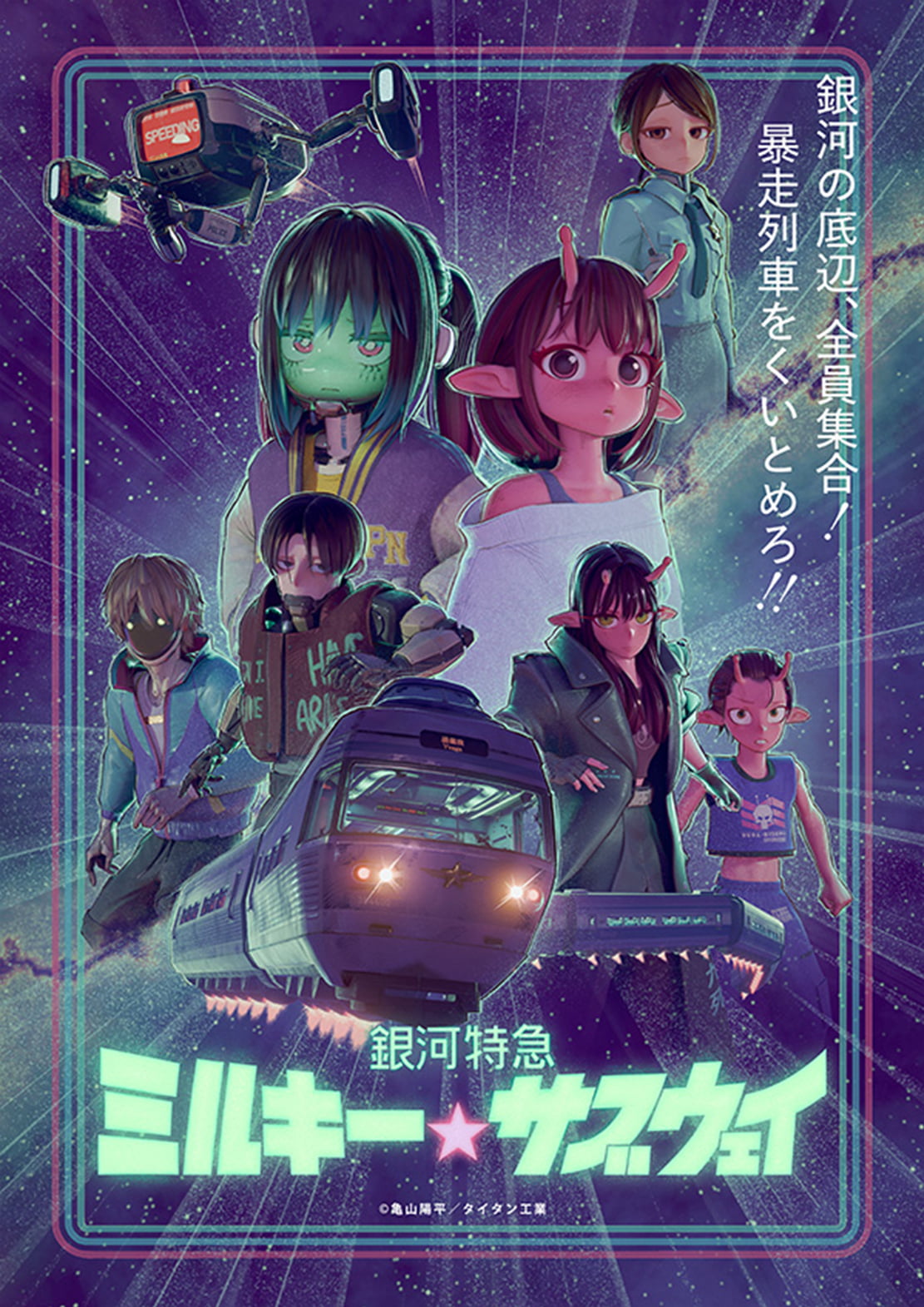 『ミルキー☆サブウェイ』キービジュアル