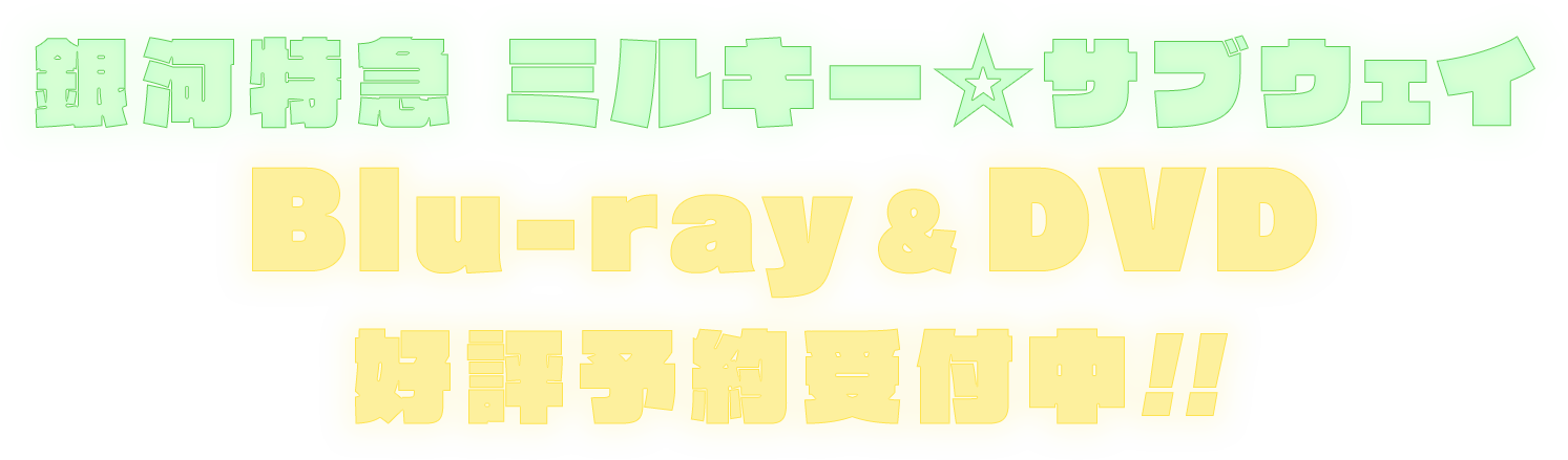 銀河特急 ミルキー☆サブウェイ
          Blu-ray&DVD 好評予約受付中!!