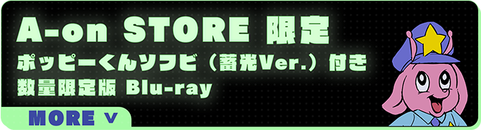 A-on STORE 限定版 ポッピーくんソフビ（蓄光Ver.）付き数量限定版 ブルーレイ商品情報