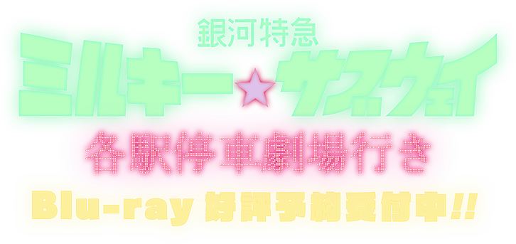 銀河特急 ミルキー☆サブウェイ
          Blu-ray&DVD 好評予約受付中!!