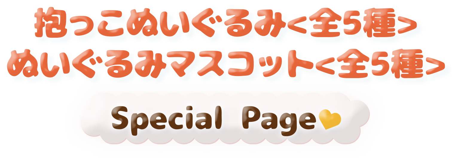 抱っこぬいぐるみ 全5種 ぬいぐるみマスコット 全5種 Feature Page